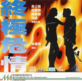 终极危情（粤语版）(全集)