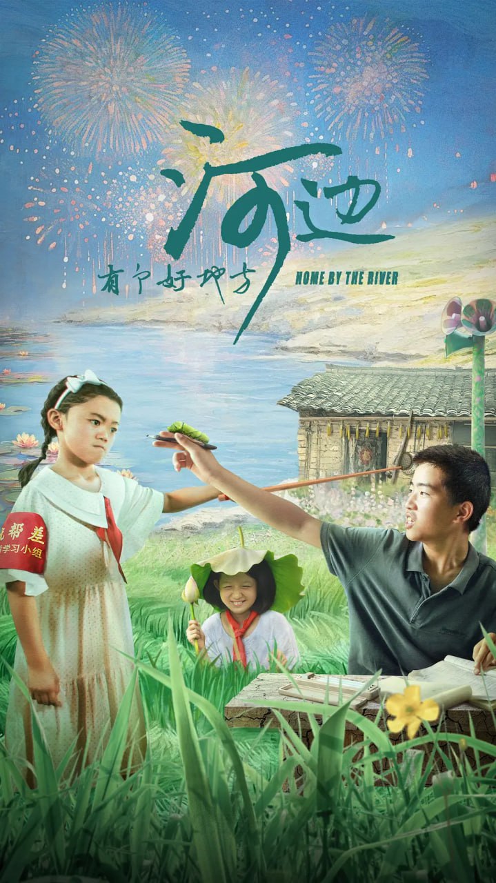 河边有个好地方 2025(全集)