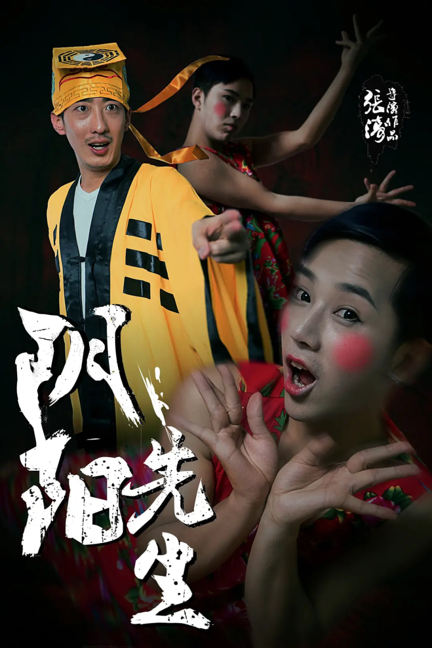 阴阳先生 2015(全集)
