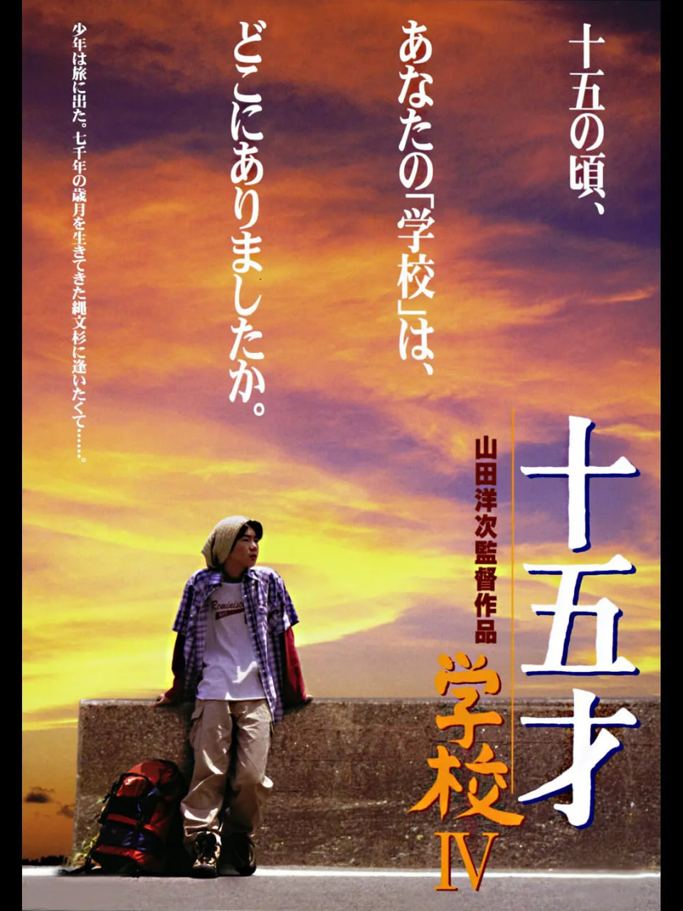 十五岁：学校4 十五才 学校IV(全集)