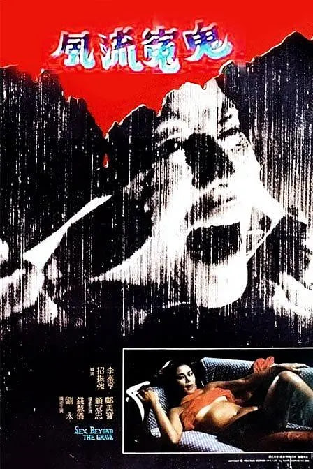 风流冤鬼(全集)