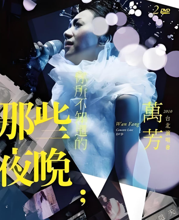 万芳-你所不知道的那些夜晚(全集)