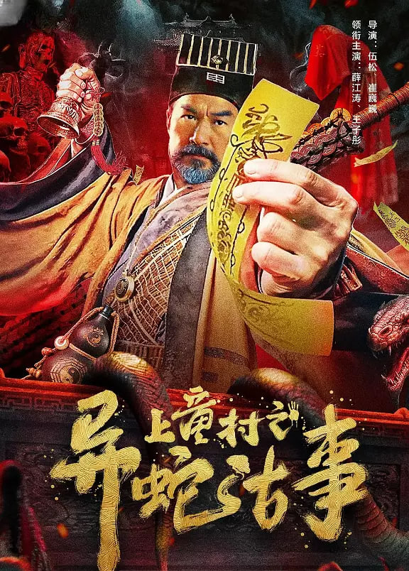 上童村之异蛇古事(全集)