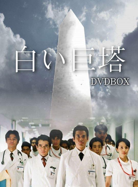 白色巨塔 第02集