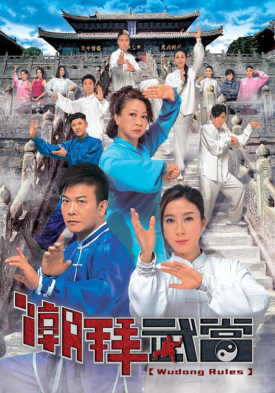 潮拜武当粤语 第02集