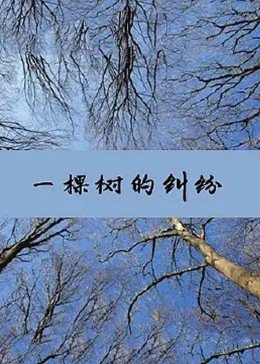 一棵树的纠纷(全集)