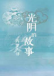 光阴的故事之万里为邻(全集)