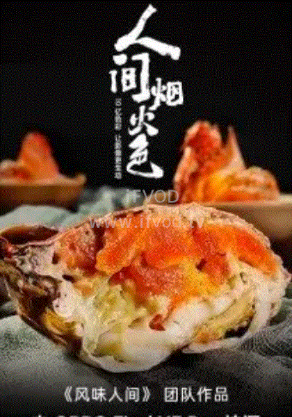 人间烟火色(全集)