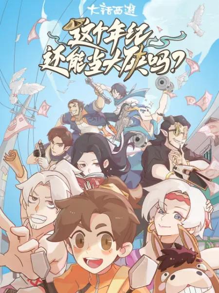 这个年纪还能当大侠吗(全集)