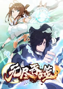 无尽吞噬(全集)