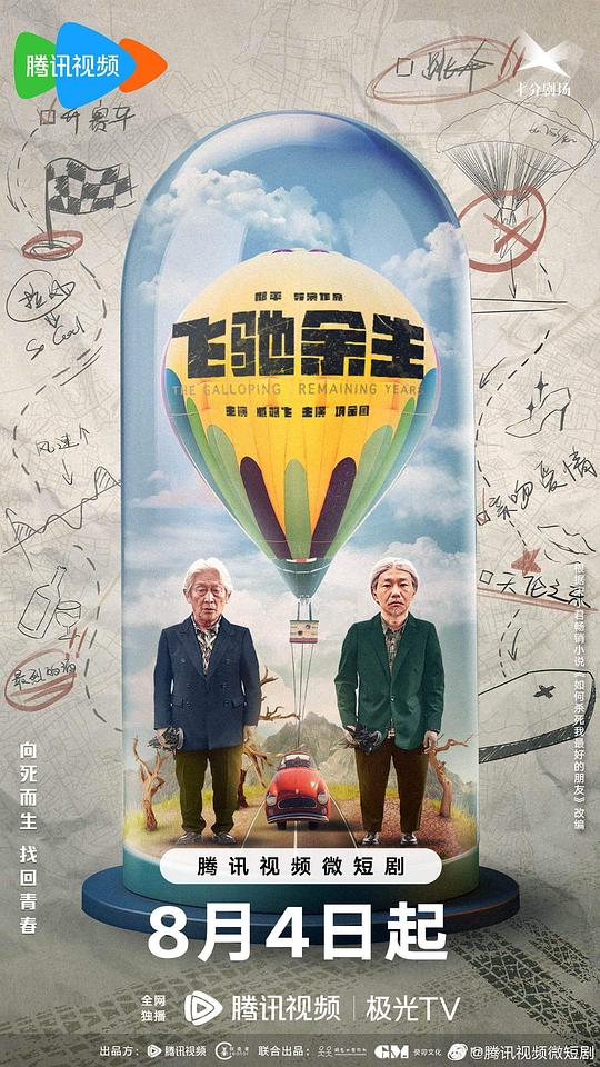 飞驰余生(全集)