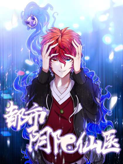 都市阴阳仙医(全集)