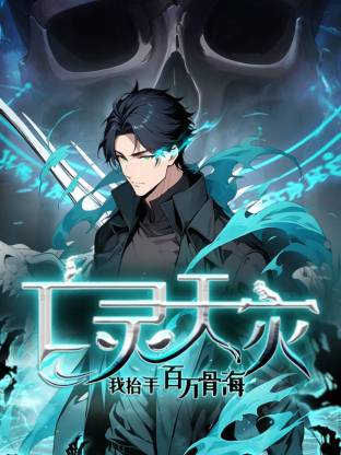 亡灵天灾：我抬手百万骨海