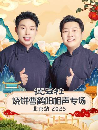 德云社烧饼曹鹤阳相声专场北京站 2025(全集)