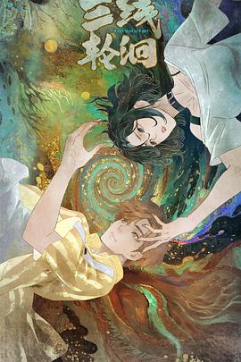 三线轮洄2025(全集)