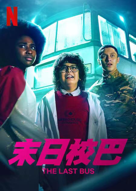 末日校巴 第02集