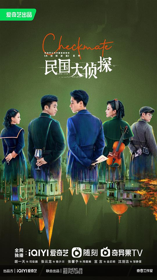 民国大侦探 第02集