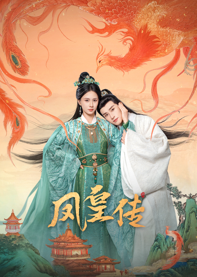 凤皇传 第04集