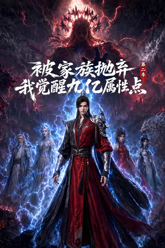 被家族抛弃，我觉醒九亿属性点第二季(全集)