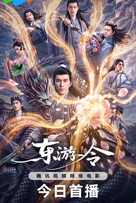 东游令
