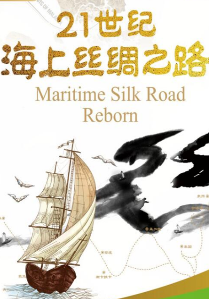 21世纪海上丝绸之路(全集)