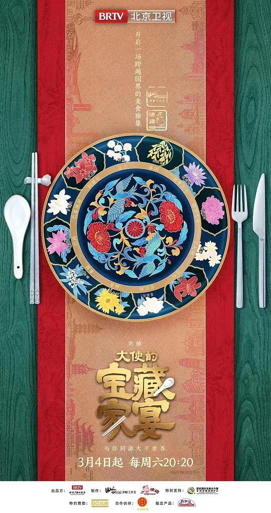 大使的宝藏家宴