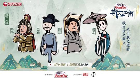 斯文江南第二季