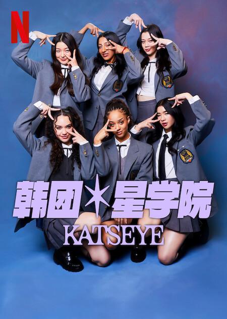 流行星学院：KATSEYE(全集)