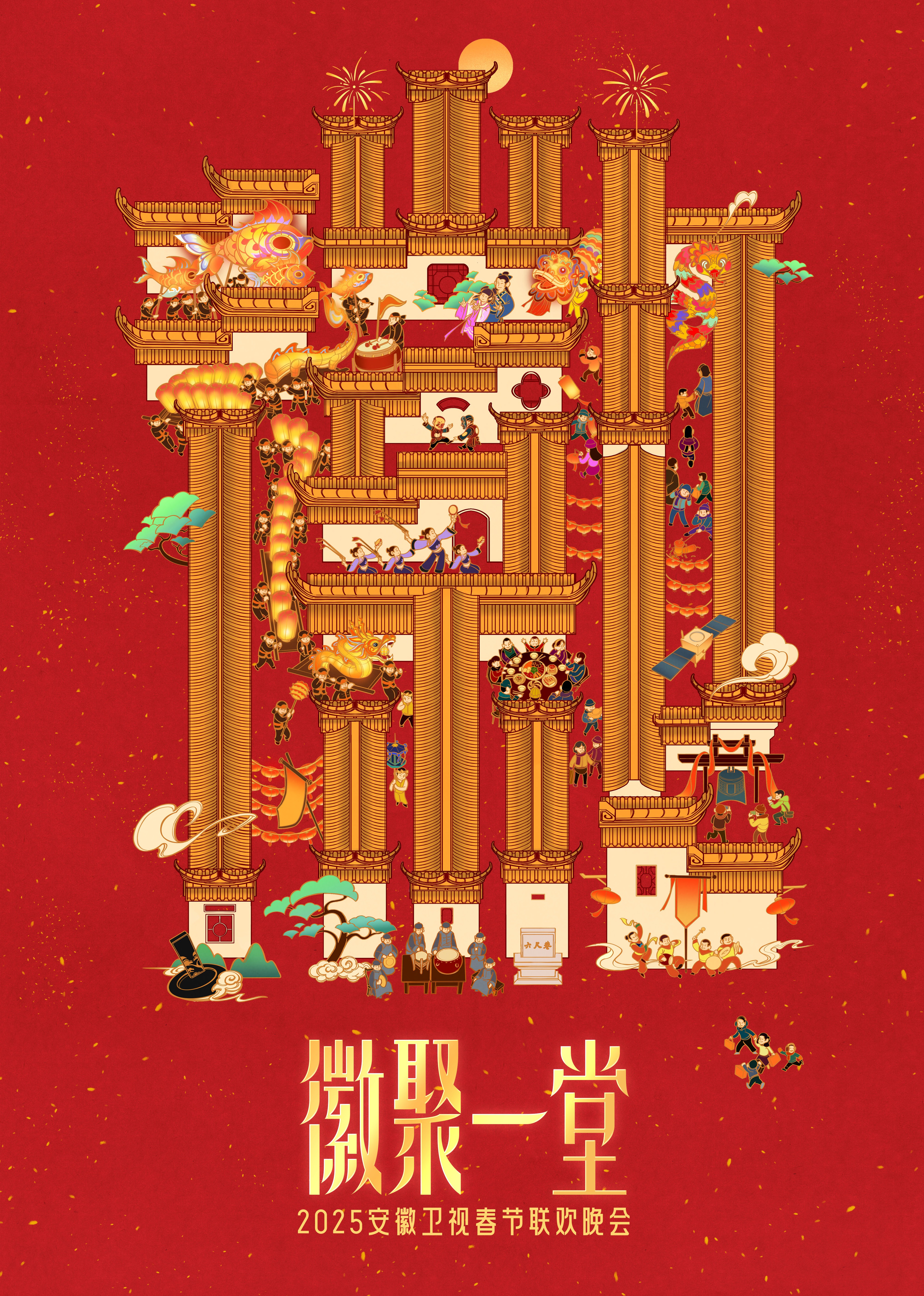 2025安徽春晚