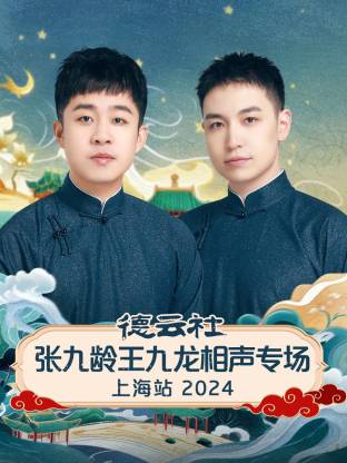 德云社张九龄王九龙相声专场上海站 2024(全集)