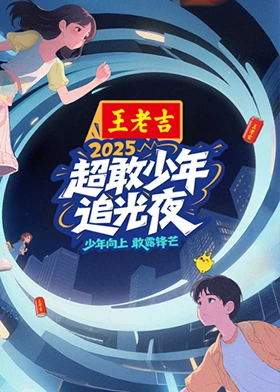 超敢少年追光夜