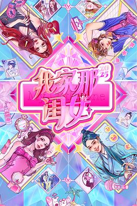 我家那闺女2025
