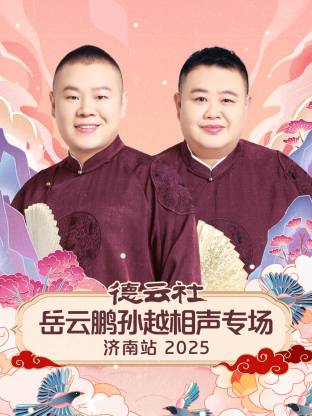 德云社岳云鹏孙越相声专场济南站 2025(全集)