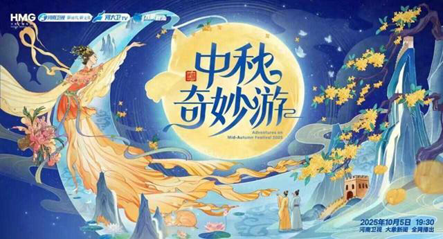 2025中秋奇妙游