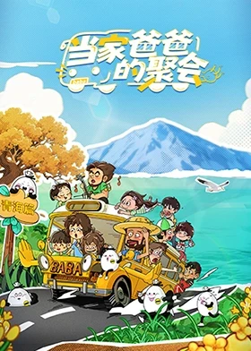 当家爸爸的聚会
