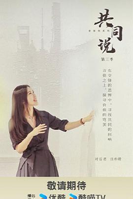 共同说第三季