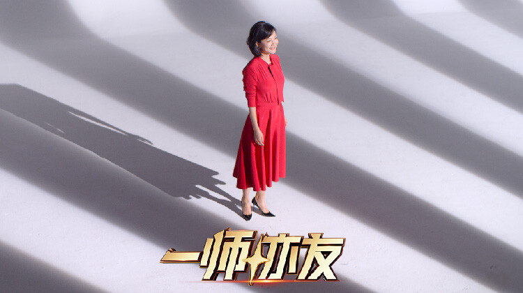 一师亦友 良师季