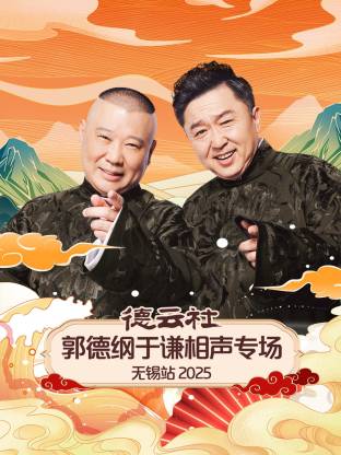 德云社郭德纲于谦相声专场无锡站 2025(全集)