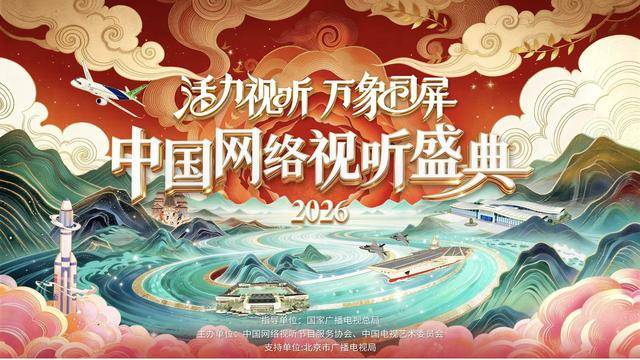 2026中国网络视听盛典