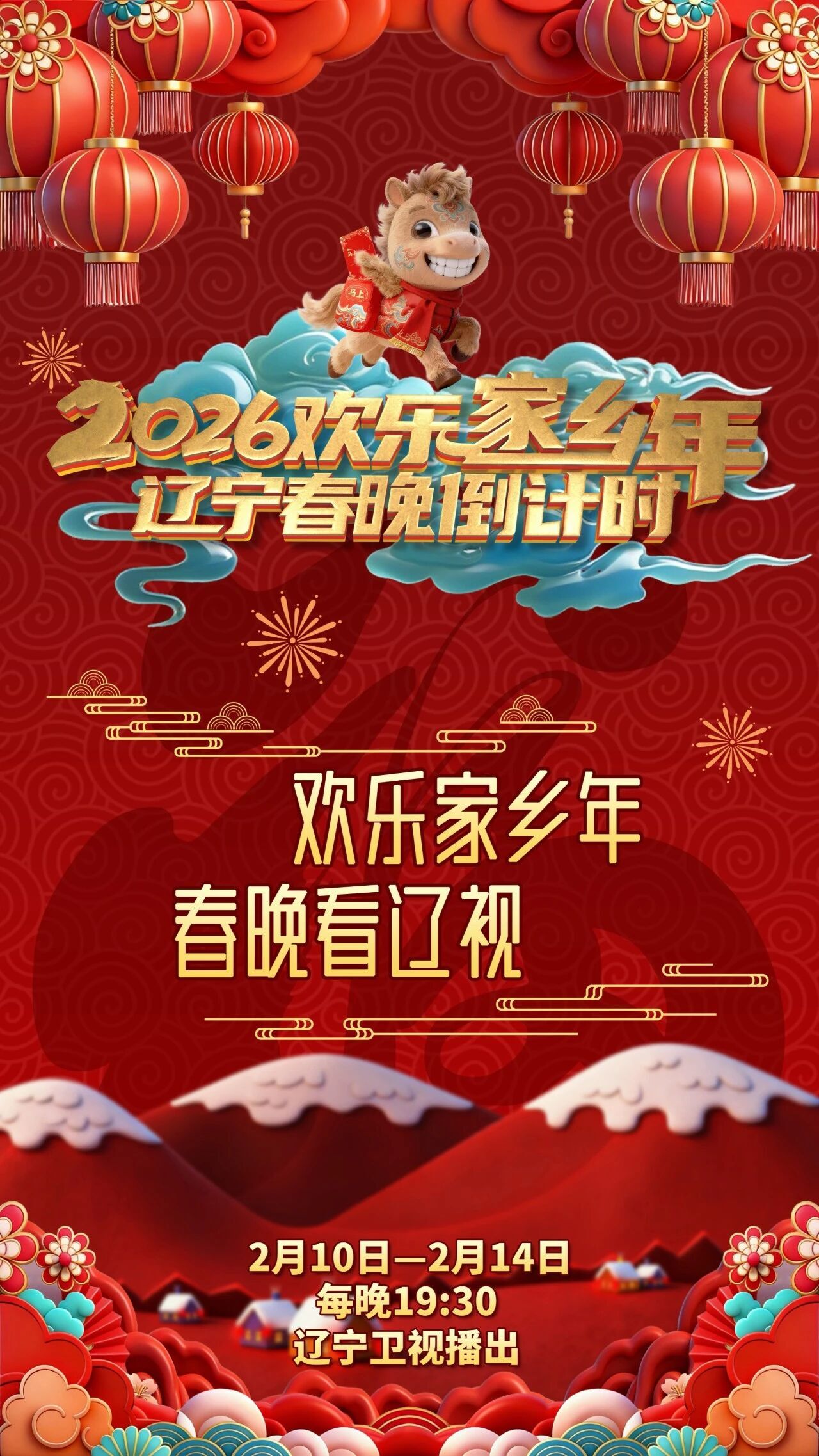 辽宁春晚倒计时欢乐家乡年 2026