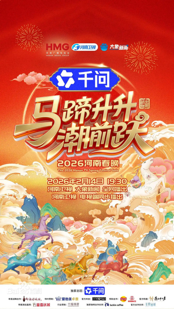河南春晚2026