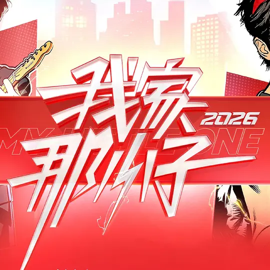 我家那小子2026
