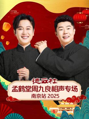 德云社孟鹤堂周九良相声专场南京站 2025(全集)