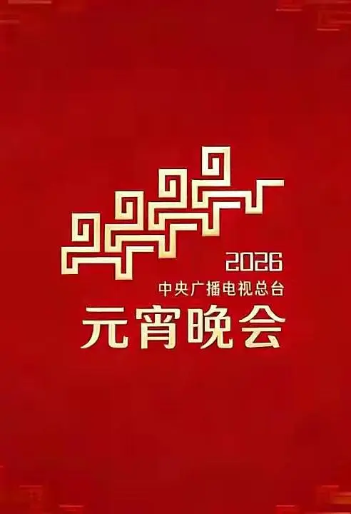 2026年央视元宵