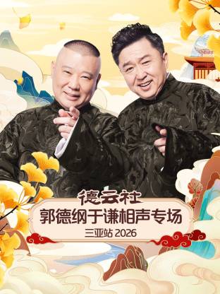 德云社郭德纲于谦相声专场三亚站 2026(全集)