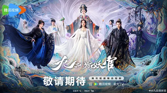 九品猎妖官 第22集