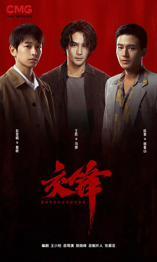 交锋 第30集