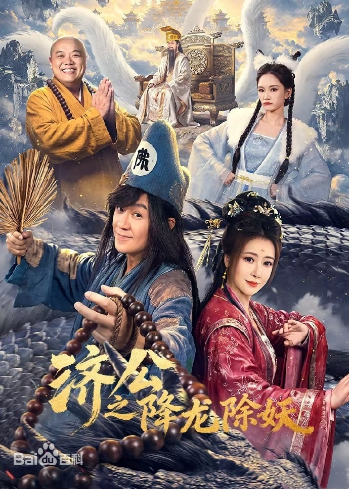 济公之降龙除妖 第20集