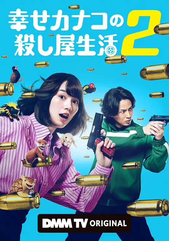幸福伽菜子的快乐杀手生活第二季(全集)